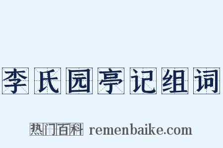 李氏园亭记组词是什么意思的图片